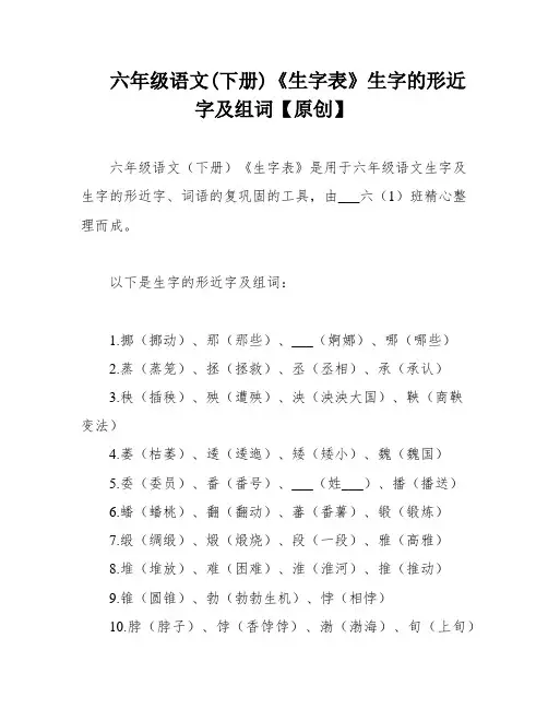 六年级语文(下册)《生字表》生字的形近字及组词【原创】