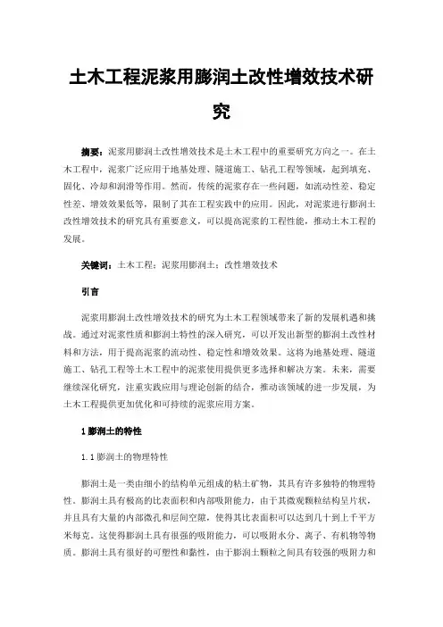 土木工程泥浆用膨润土改性增效技术研究