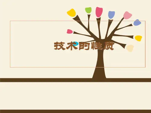 1.3技术的性质课件-高中通用技术必修《技术与设计1》【05】