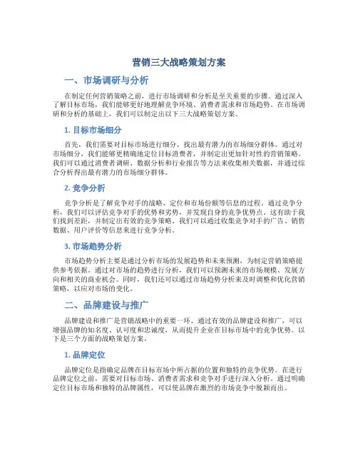 营销三大战略策划方案