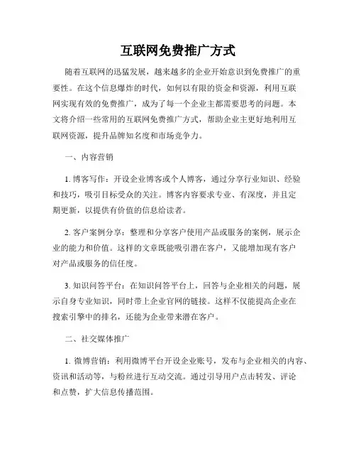 互联网免费推广方式