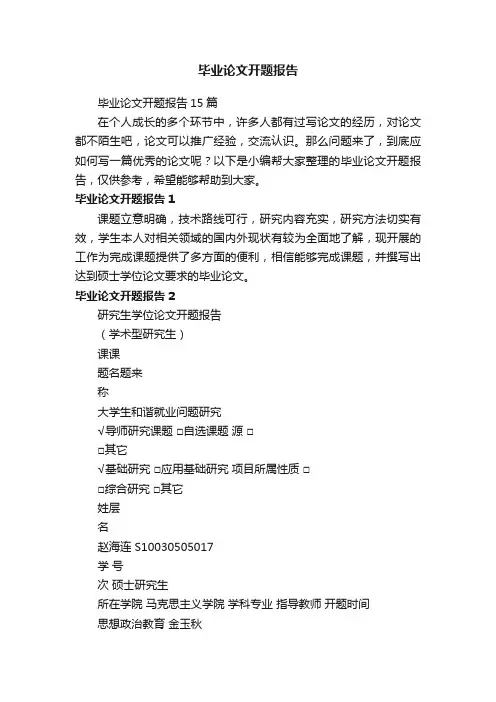 毕业论文开题报告15篇