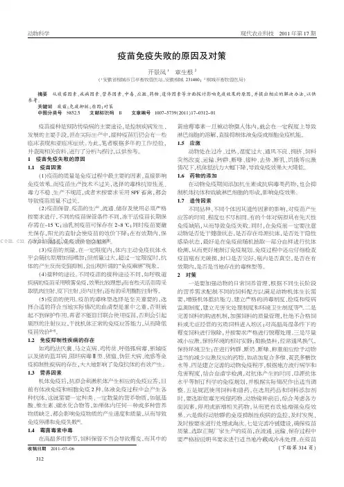 疫苗免疫失败的原因及对策