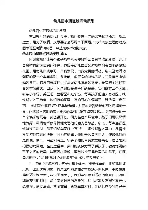 幼儿园中班区域活动反思