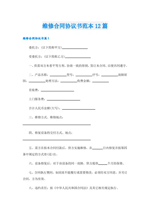 维修合同协议书范本12篇