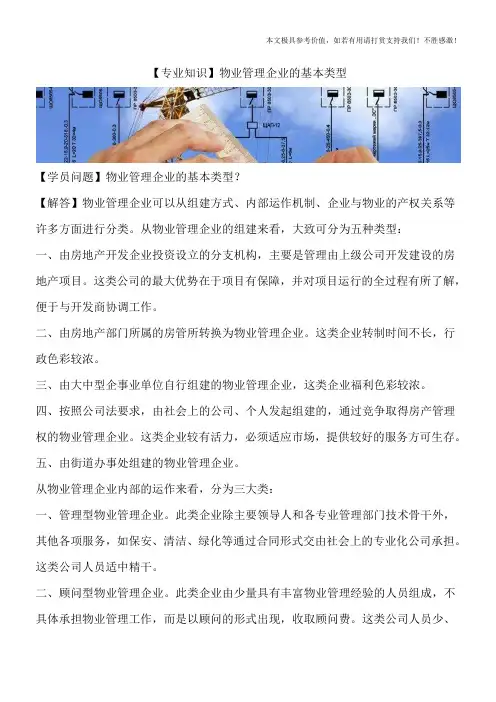 【专业知识】物业管理企业的基本类型
