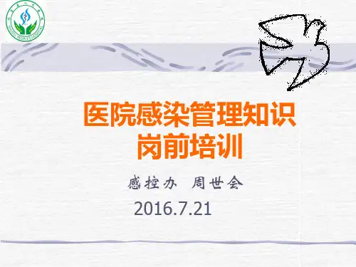 医院感染管理岗前培训知识PPT