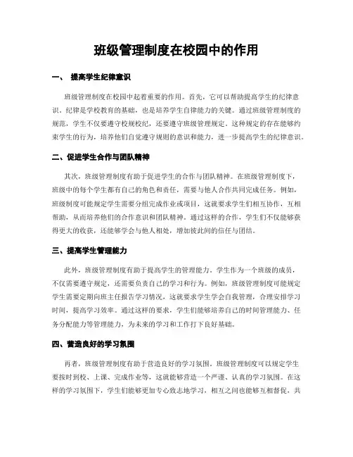 班级管理制度在校园中的作用