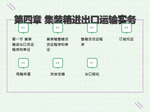 集装箱进出口货运实务