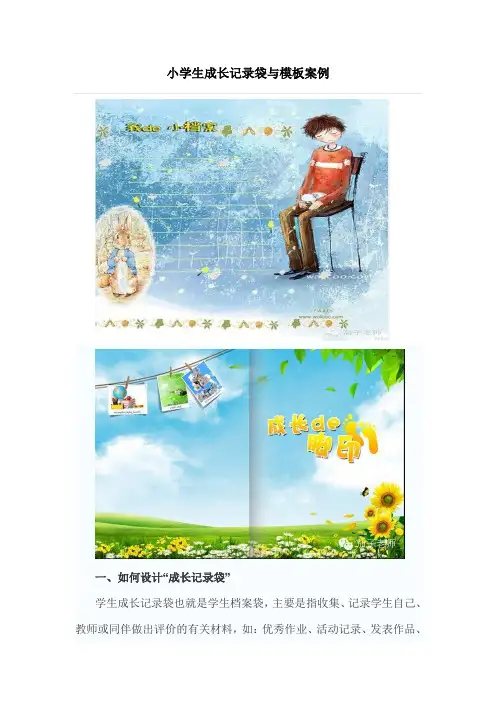 小学生成长记录袋与模板案例