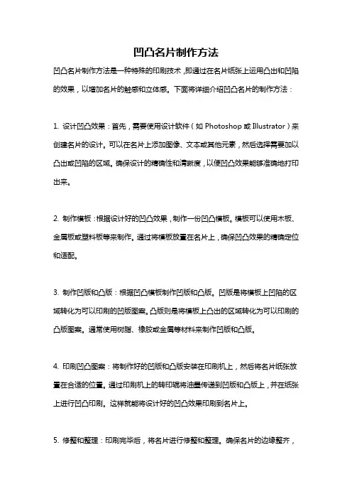 凹凸名片制作方法
