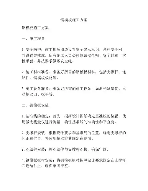 钢模板施工方案
