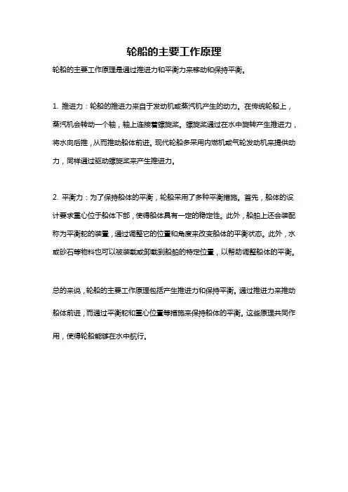 轮船的主要工作原理