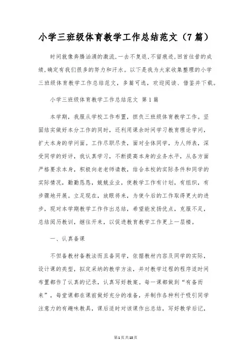 小学三年级体育教学工作总结范文(7篇)