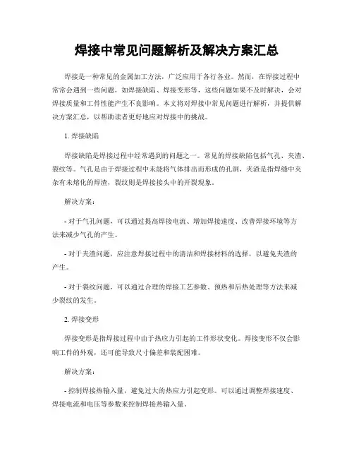 焊接中常见问题解析及解决方案汇总