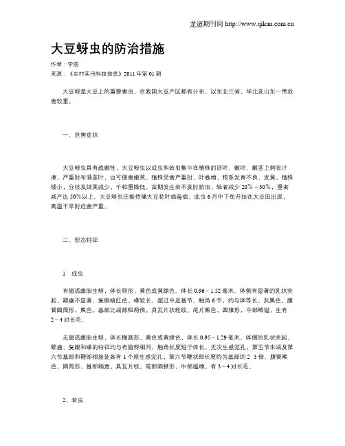大豆蚜虫的防治措施