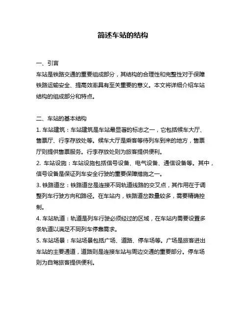 简述车站的结构