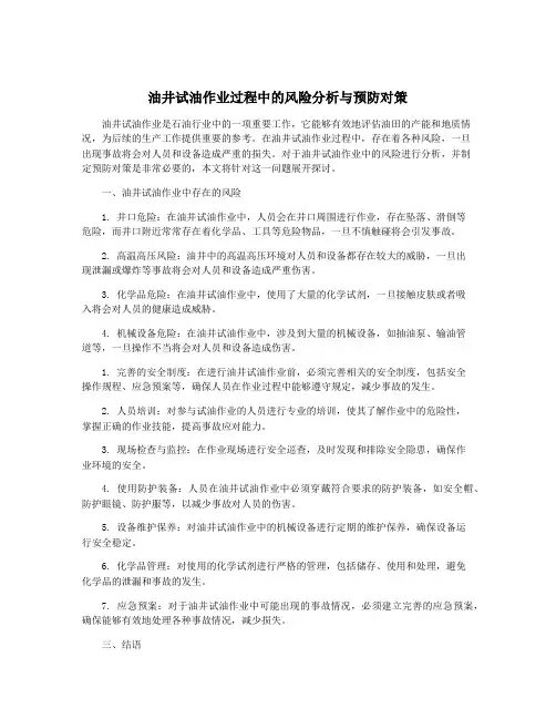 油井试油作业过程中的风险分析与预防对策