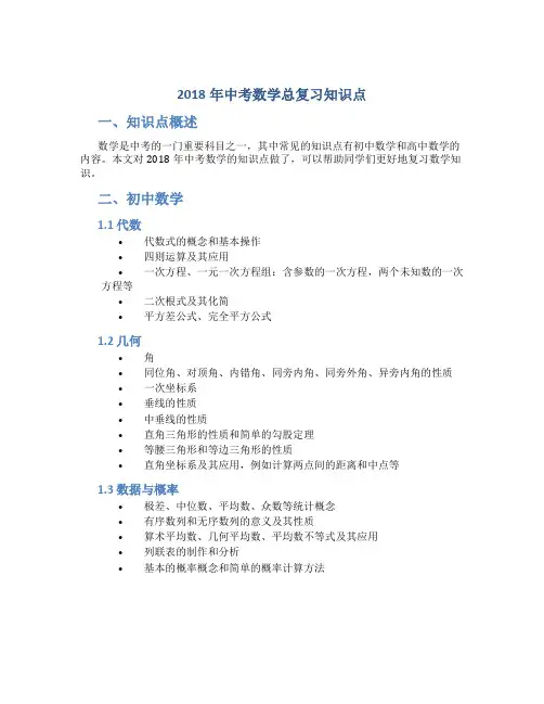 2018年中考数学总复习知识点总结(最新版)