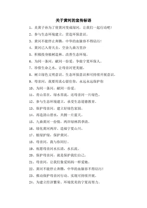关于黄河的宣传标语