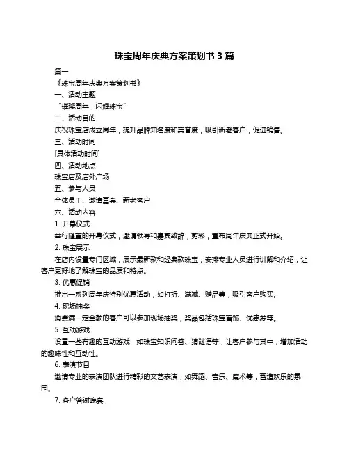 珠宝周年庆典方案策划书3篇