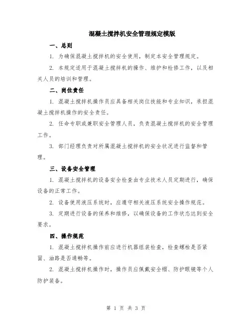 混凝土搅拌机安全管理规定模版