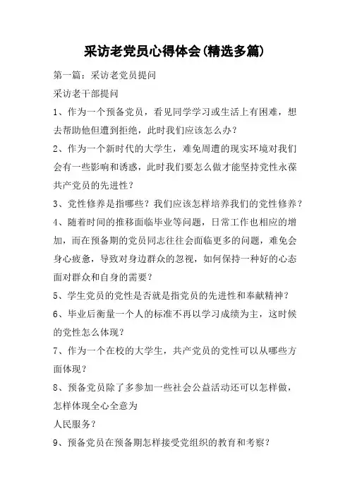 采访老党员心得体会(精选多篇)