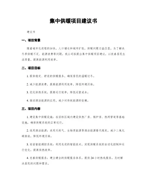 集中供暖项目建议书