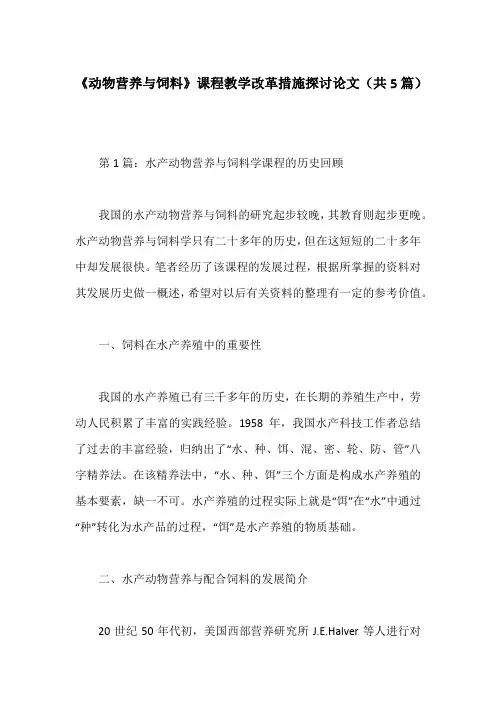 《动物营养与饲料》课程教学改革措施探讨论文(共5篇)