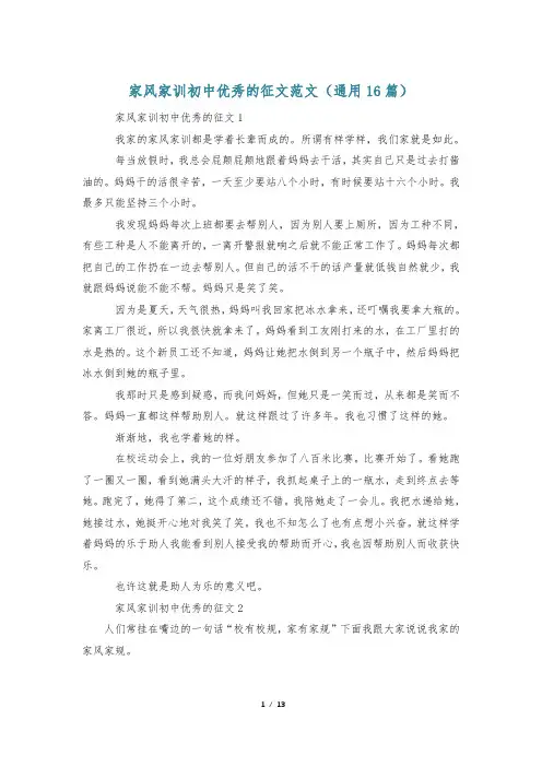 家风家训初中优秀的征文范文(通用16篇)
