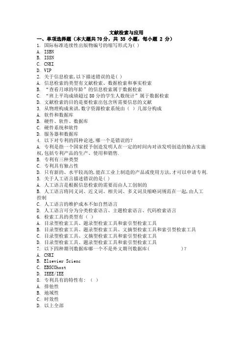 大学考试试卷《文献检索与应用》及参考答案