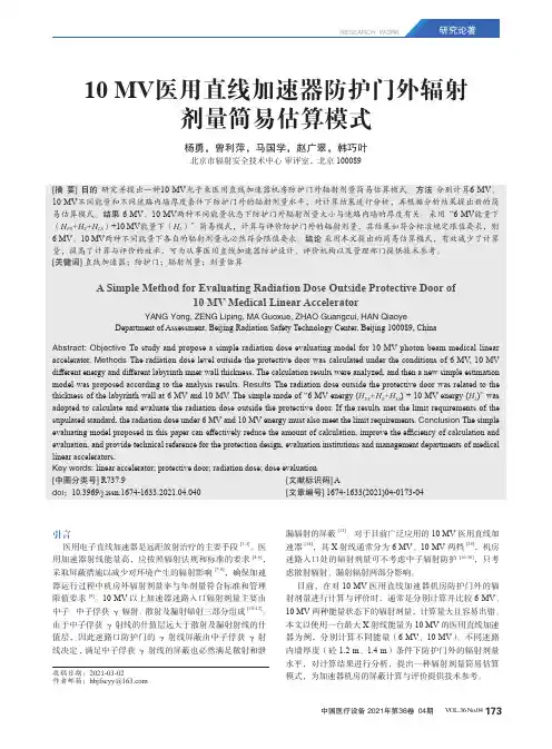 10 MV医用直线加速器防护门外辐射剂量简易估算模式