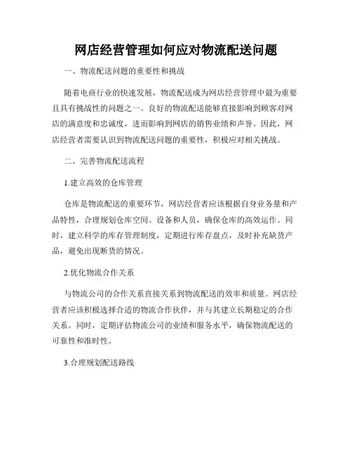 网店经营管理如何应对物流配送问题