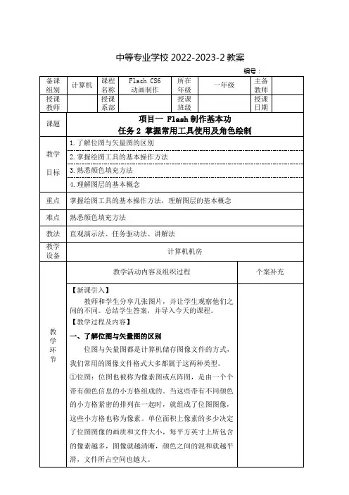 中职Flash CS6动画制作教案：Flash制作基本功——掌握常用工具使用及角色绘制