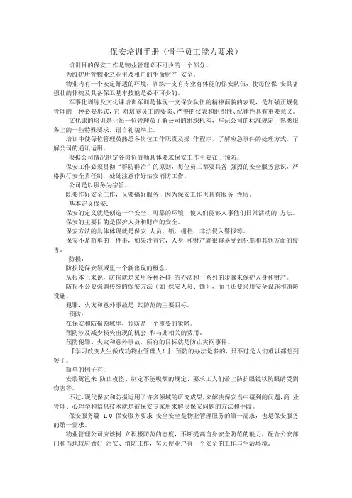 保安培训手册(骨干员工能力要求)_0