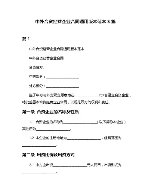 中外合资经营企业合同通用版本范本3篇