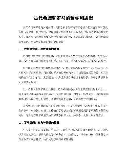 古代希腊和罗马的哲学和思想