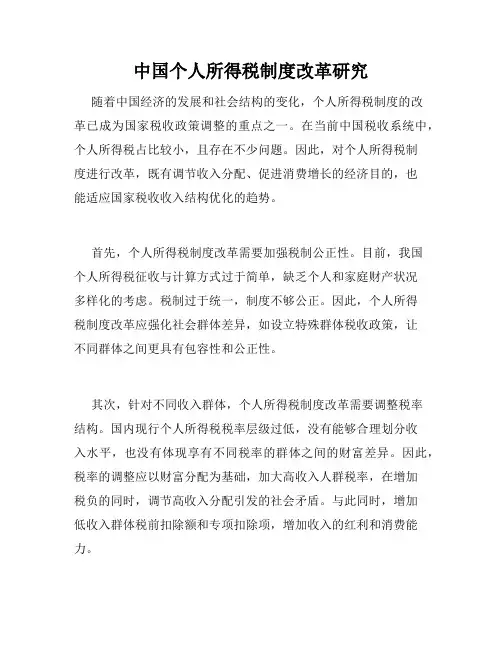中国个人所得税制度改革研究