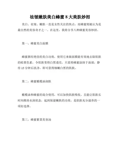 祛皱嫩肤美白蜂蜜8大美肤妙招 