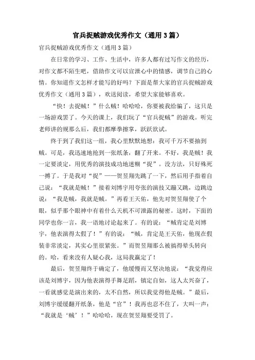 官兵捉贼游戏优秀作文(通用3篇)