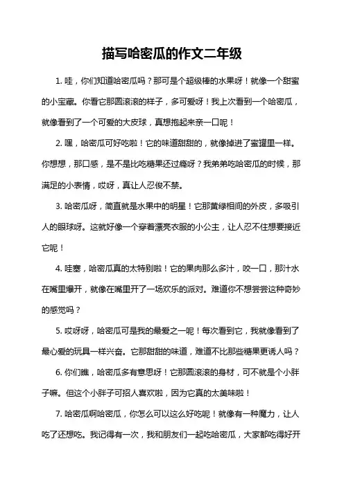 描写哈密瓜的作文二年级
