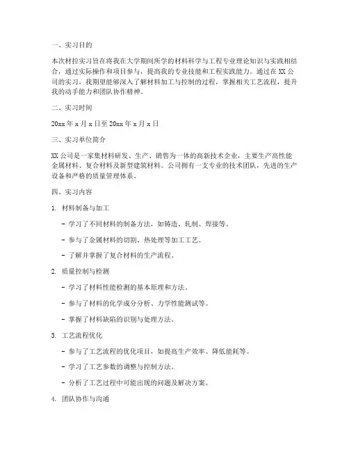 大学生材控实习报告
