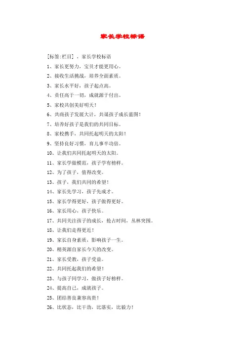 家长学校标语