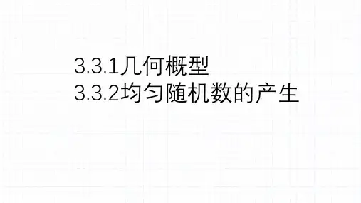 3.3.1几何概型-3.3.2均匀随机数的产生-高中数学人教A版必修3第三章课件