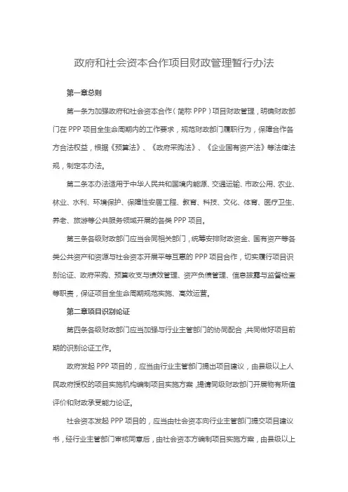 政府和社会资本合作项目财政管理暂行办法
