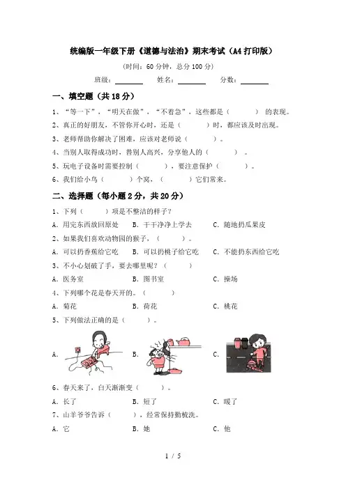 统编版一年级下册《道德与法治》期末考试(A4打印版)