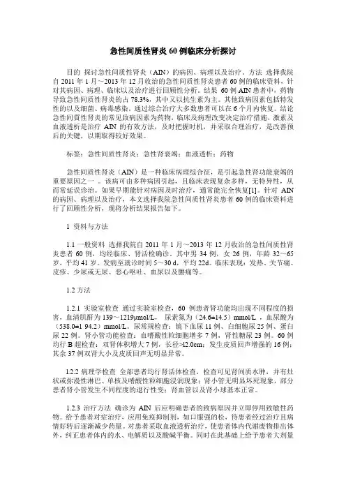急性间质性肾炎60例临床分析探讨