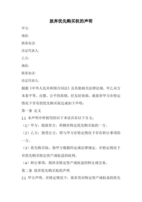 放弃优先购买权的声明范本(完整版)