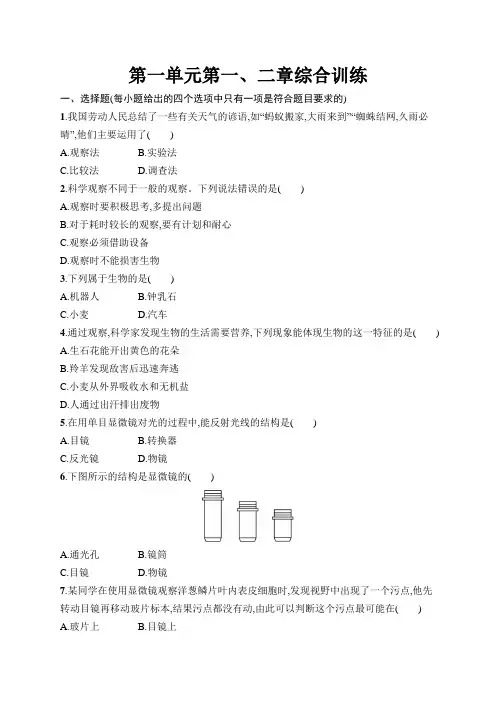 初中同步测控优化设计生物学七年级上册】配人教版课后习题第一单元第一、二章综合训练