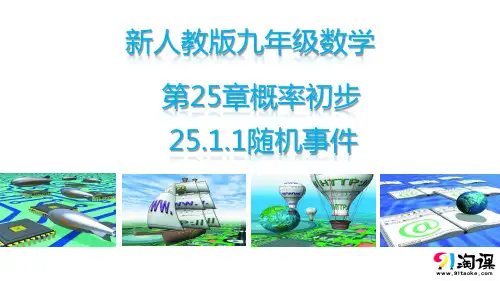 课件4：25.1.1随机事件